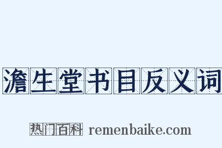 澹生堂书目反义词是什么意思的图片